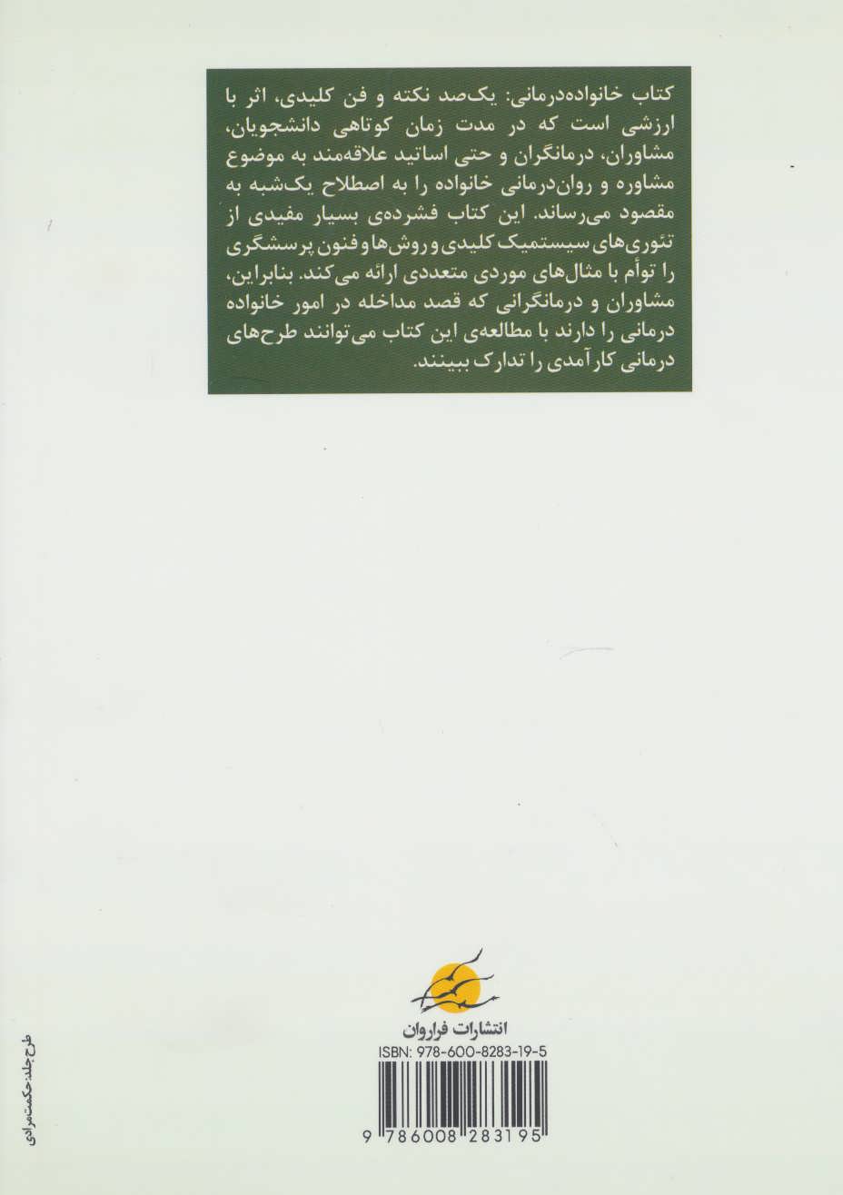کتاب خانواده درمانی - (یک صد نکته و فن کلیدی)