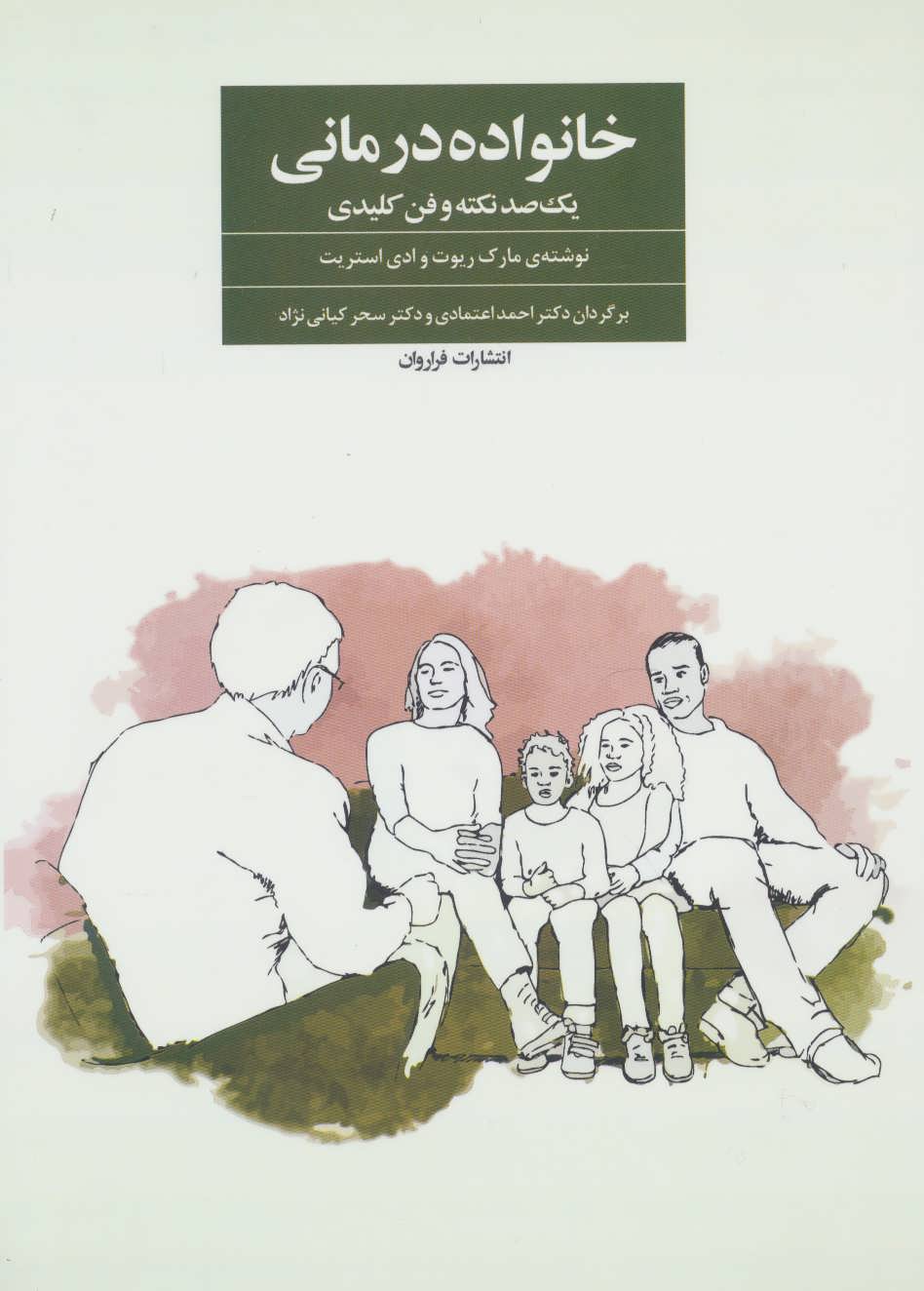 کتاب خانواده درمانی - (یک صد نکته و فن کلیدی)