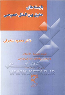 کتاب بایسته های حقوق بین الملل خصوصی ۱و۲ کلیات،تابعیات،وضعیت بیگانگان،تعارض قوانین