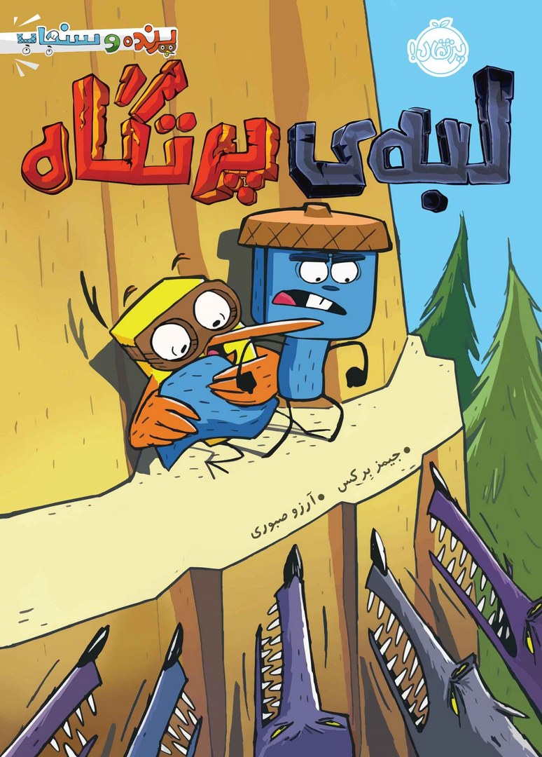 کتاب لبه ی پرتگاه - (پرنده و سنجاب)