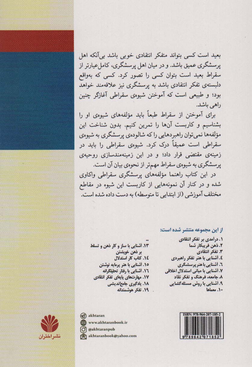 کتاب آشنایی با هنر پرسشگری سقراطی (بر اساس مفاهیم و ابزارهای تفکر انتقادی) مجموعه ی تفکر نقاد - ۵