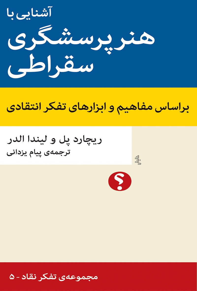 کتاب آشنایی با هنر پرسشگری سقراطی (بر اساس مفاهیم و ابزارهای تفکر انتقادی) مجموعه ی تفکر نقاد - ۵