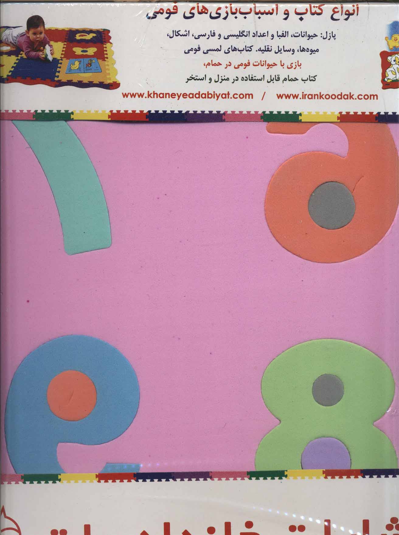 کتاب پازل فوم کفپوش ۳۳*۳۳ الفبا و اعداد انگلیسی (خشتی بزرگ،خانه ادبیات)