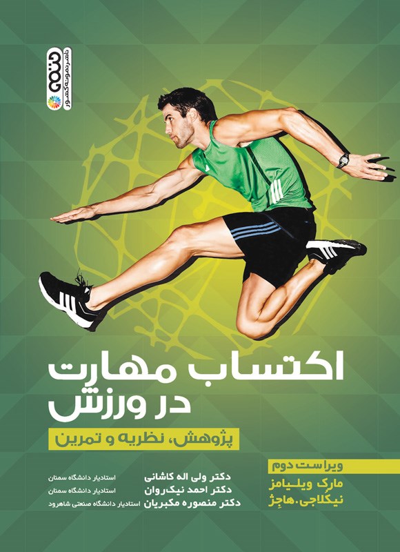 کتاب اکتساب مهارت در ورزش (پژوهش،نظریه و تمرین)