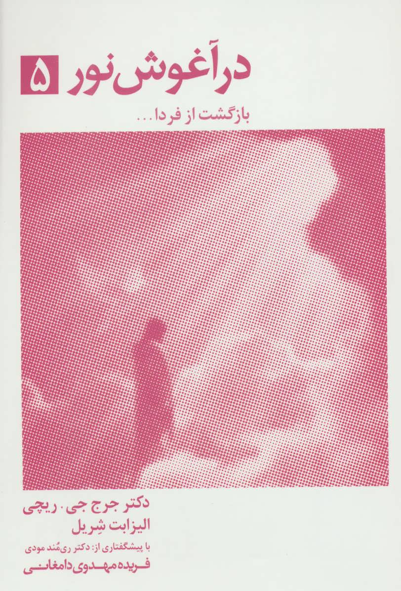 کتاب در آغوش نور جلد ۵ بازگشت از فردا ...