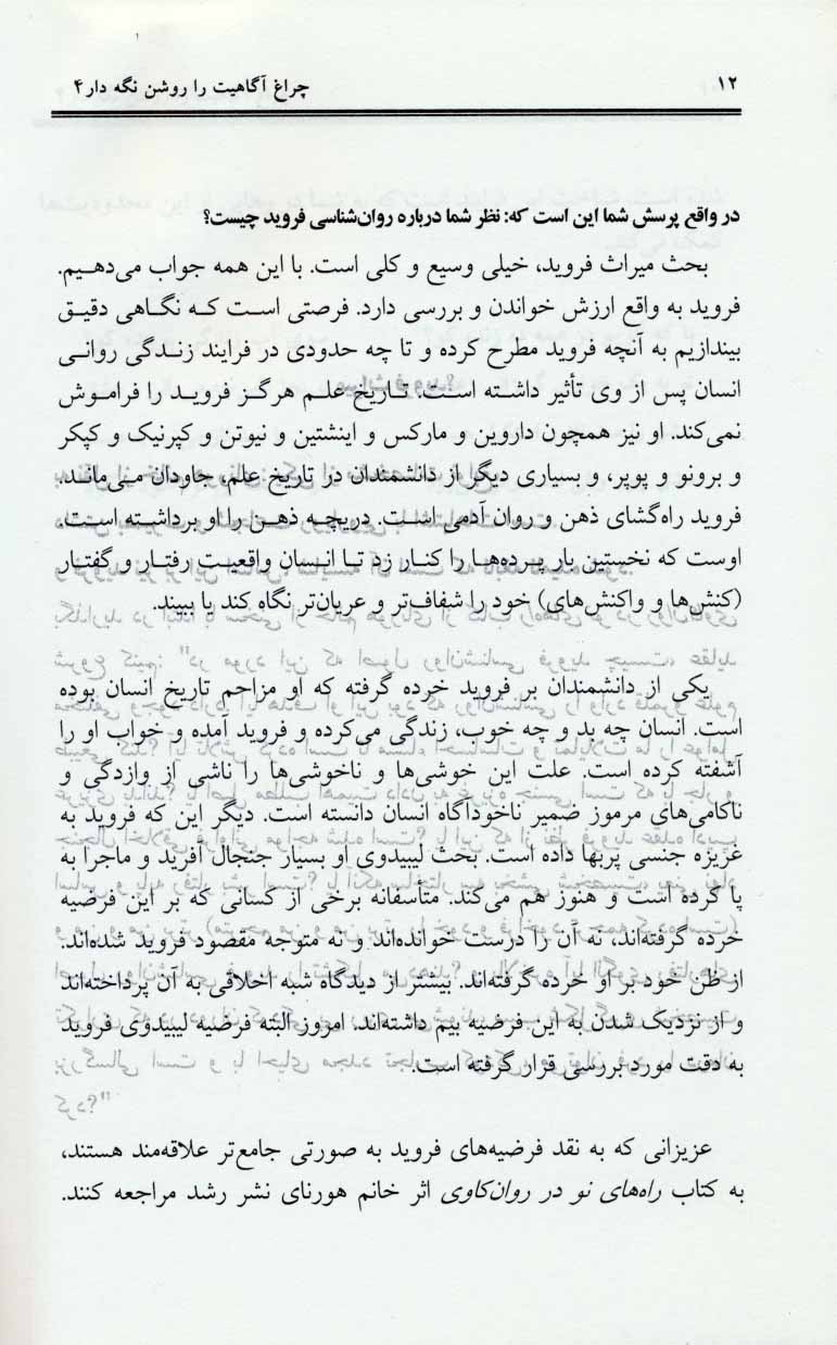 کتاب در آغوش نور جلد ۴ تاثیر و بازتاب اعمال بشری در عالم هستی ... (هرآنچه را می کاریم برداشت می کنیم)