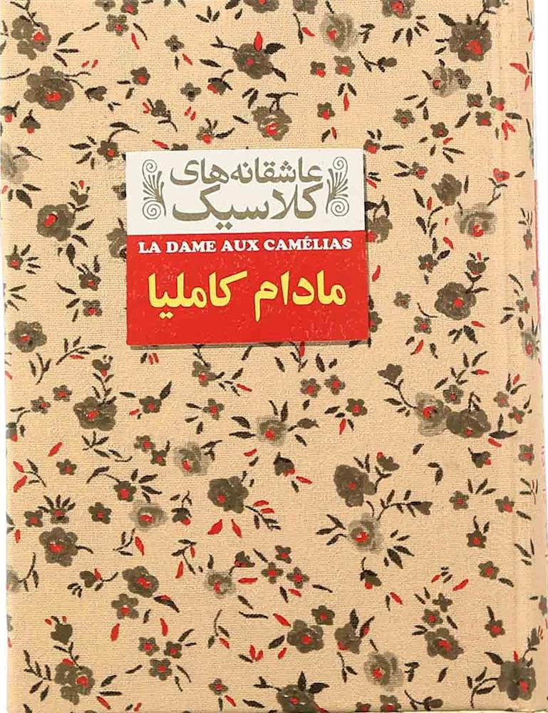 کتاب عاشقانه های کلاسیک۱۴ (مادام کاملیا)