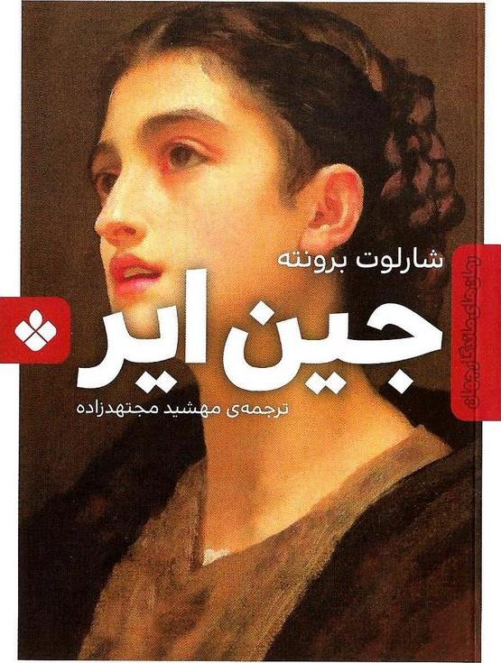 کتاب جین ایر (رمان های ماندگار جهان)