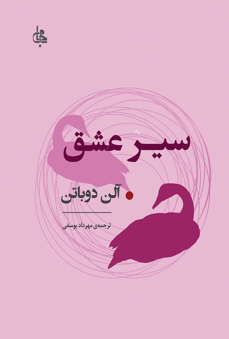 کتاب سیر عشق
