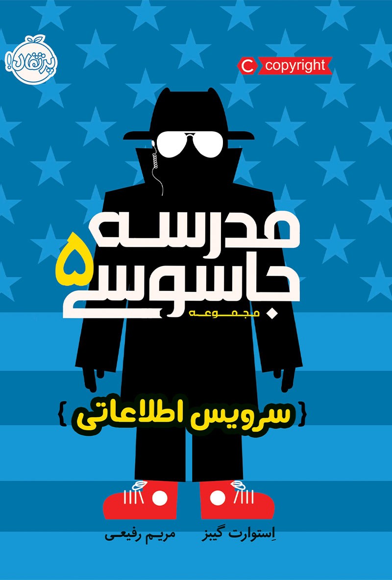 کتاب مجموعه مدرسه جاسوسی ۵: سرویس اطلاعاتی