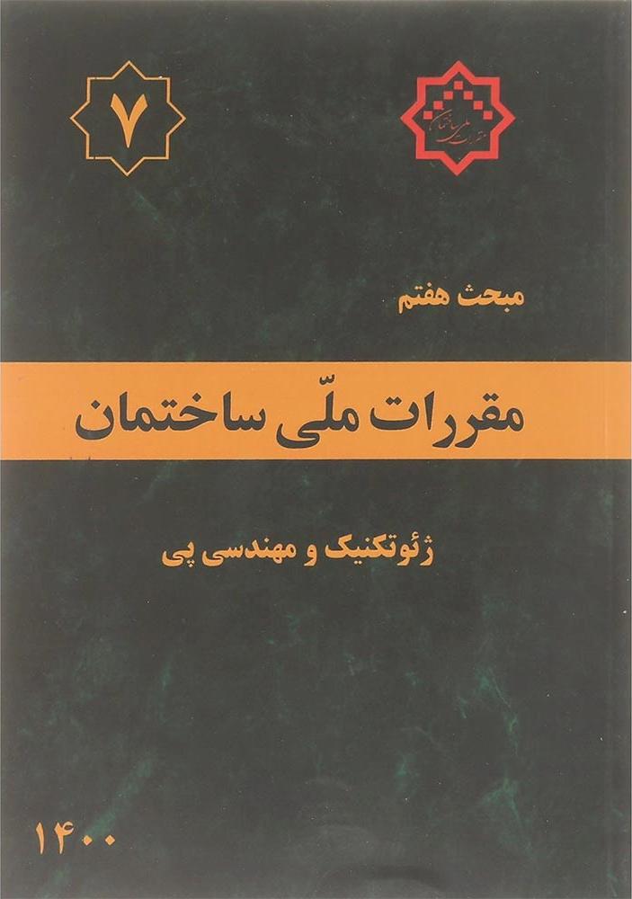 کتاب مبحث هفتم ۷ مقررات ملی ساختمان ژئوتکنیک و مهندسی پی ۱۴۰۰