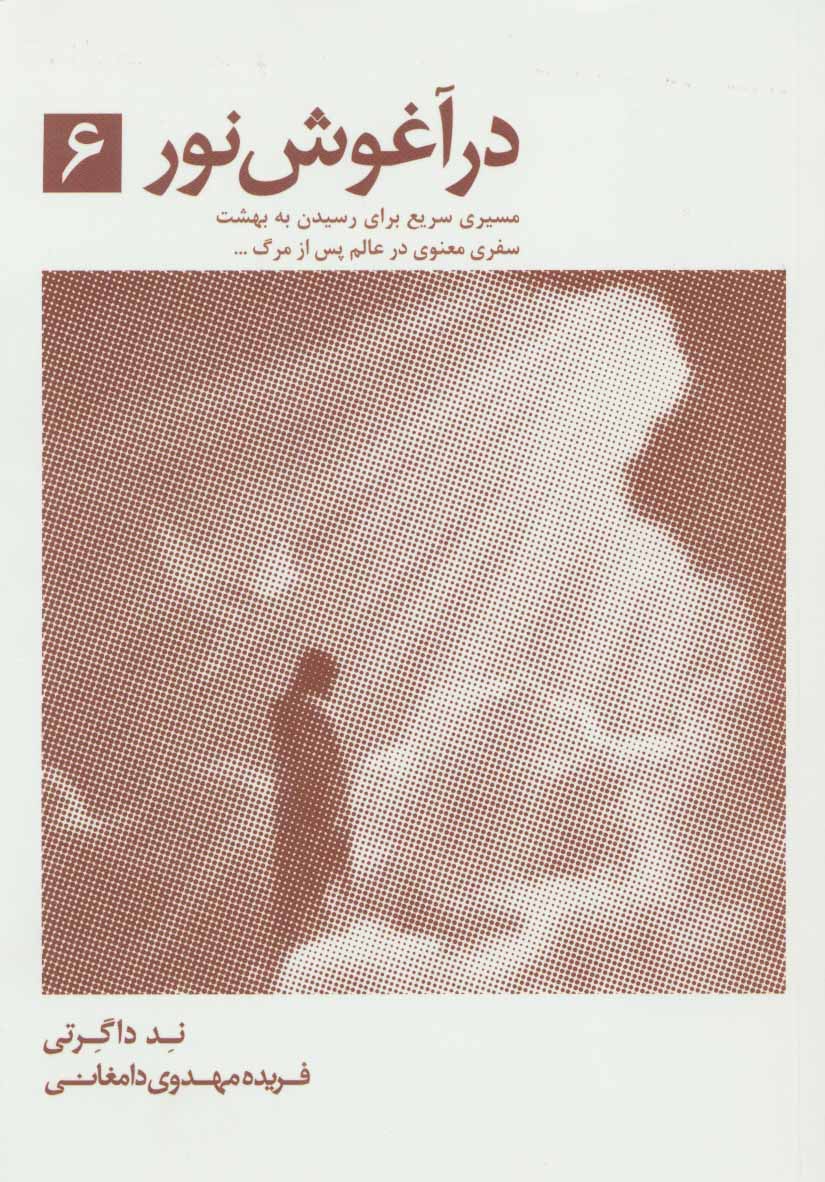 کتاب در آغوش نور جلد ۶ مسیری سریع برای رسیدن به بهشت، سفری معنوی در عالم پس از مرگ