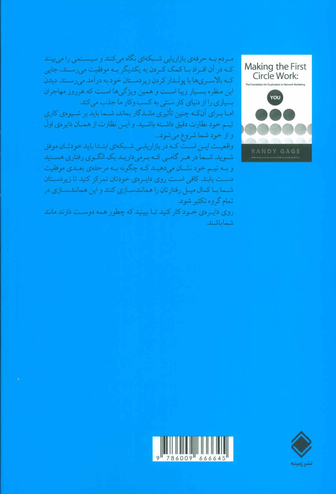 کتاب دایره ی اول (اصول همانندسازی در بازاریابی شبکه ای)