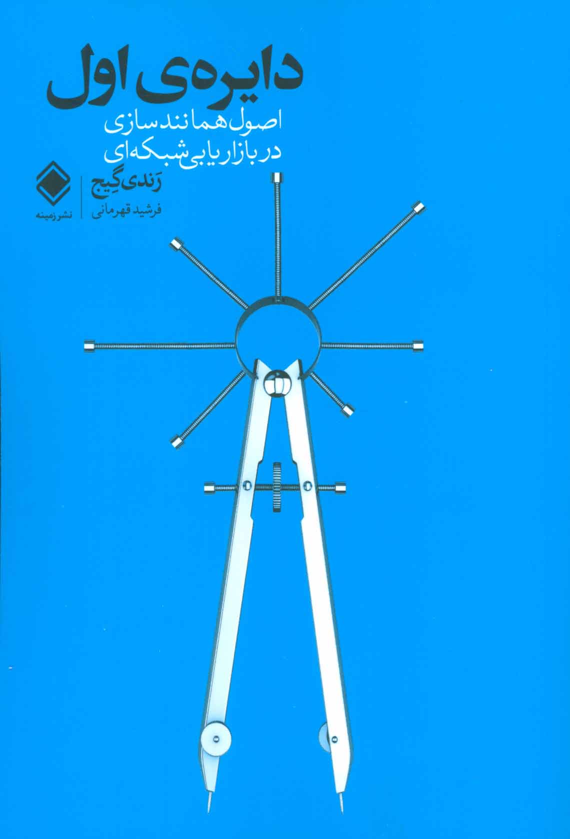 کتاب دایره ی اول (اصول همانندسازی در بازاریابی شبکه ای)