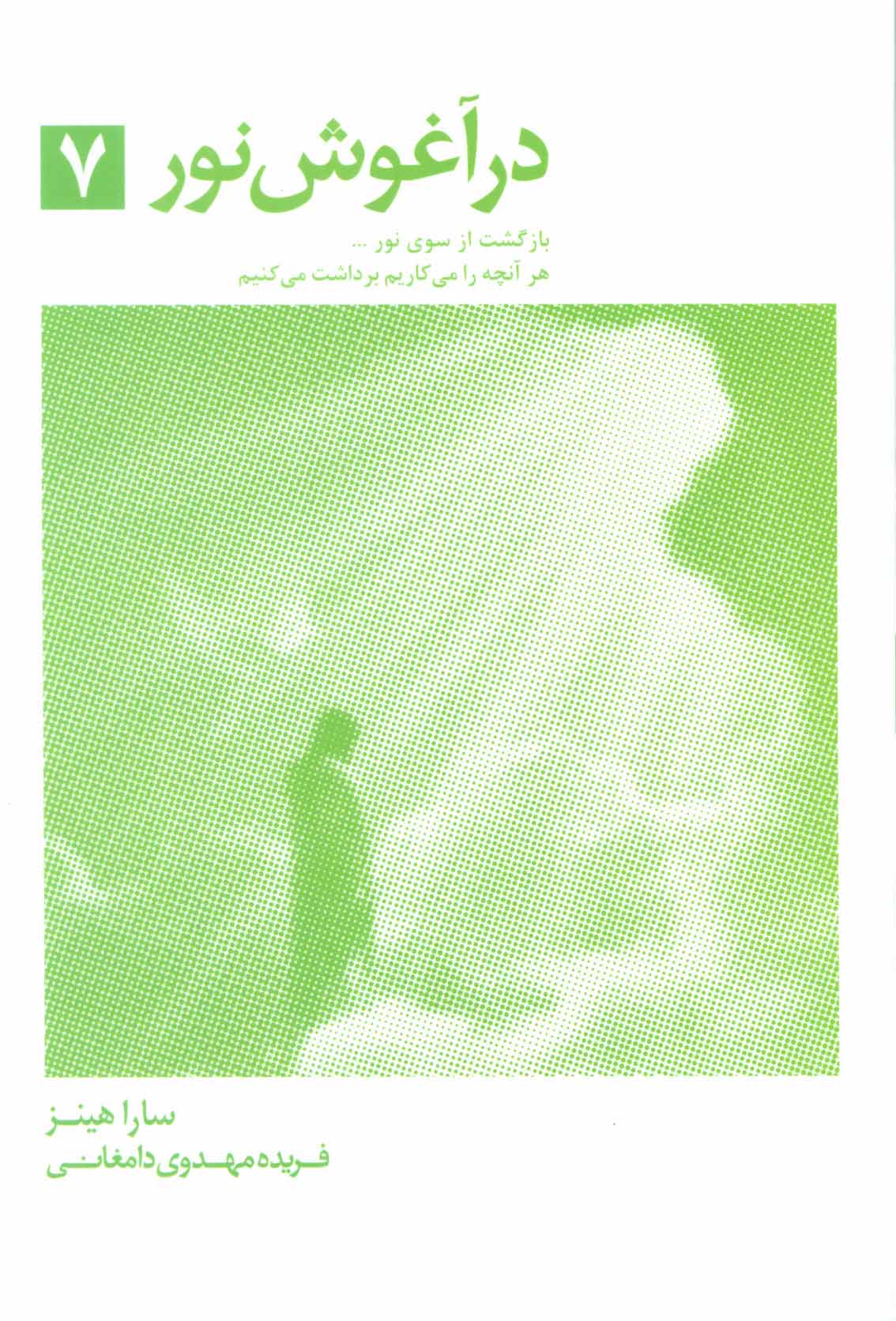 کتاب در آغوش نور جلد ۷ بازگشت از سوی نور ... ، هر آنچه را می کاریم برداشت می کنیم
