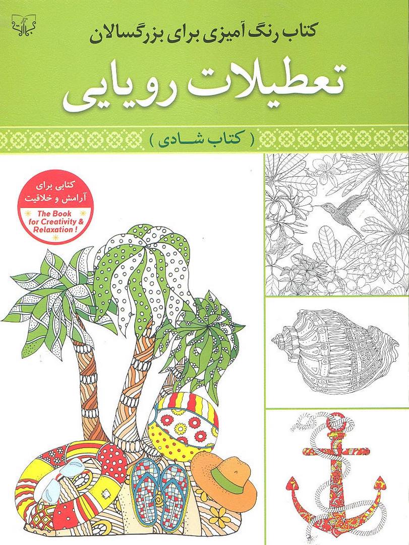 کتاب رنگ آمیزی بزرگسال-تعطیلات رویایی کتاب شادی