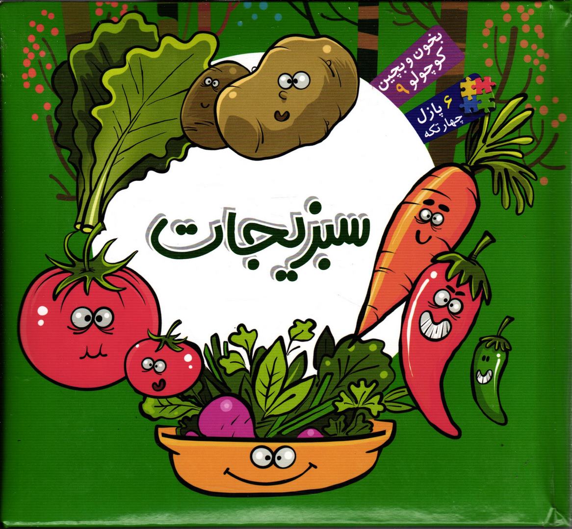 کتاب بخون و بچین کوچولو ۹ (کتاب پازل سبزیجات) ، (۲زبانه،گلاسه)