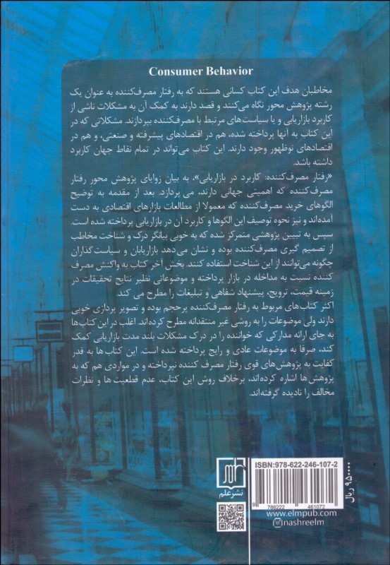 کتاب رفتار مصرف کننده
