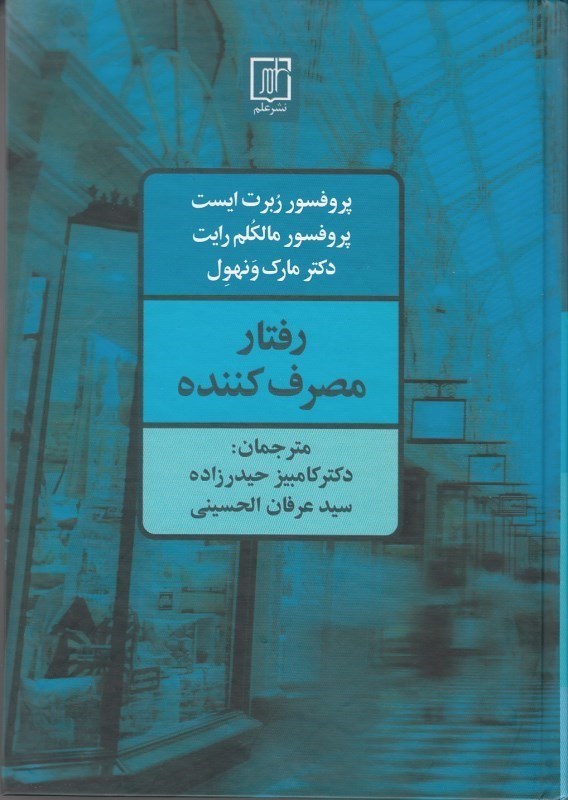 کتاب رفتار مصرف کننده