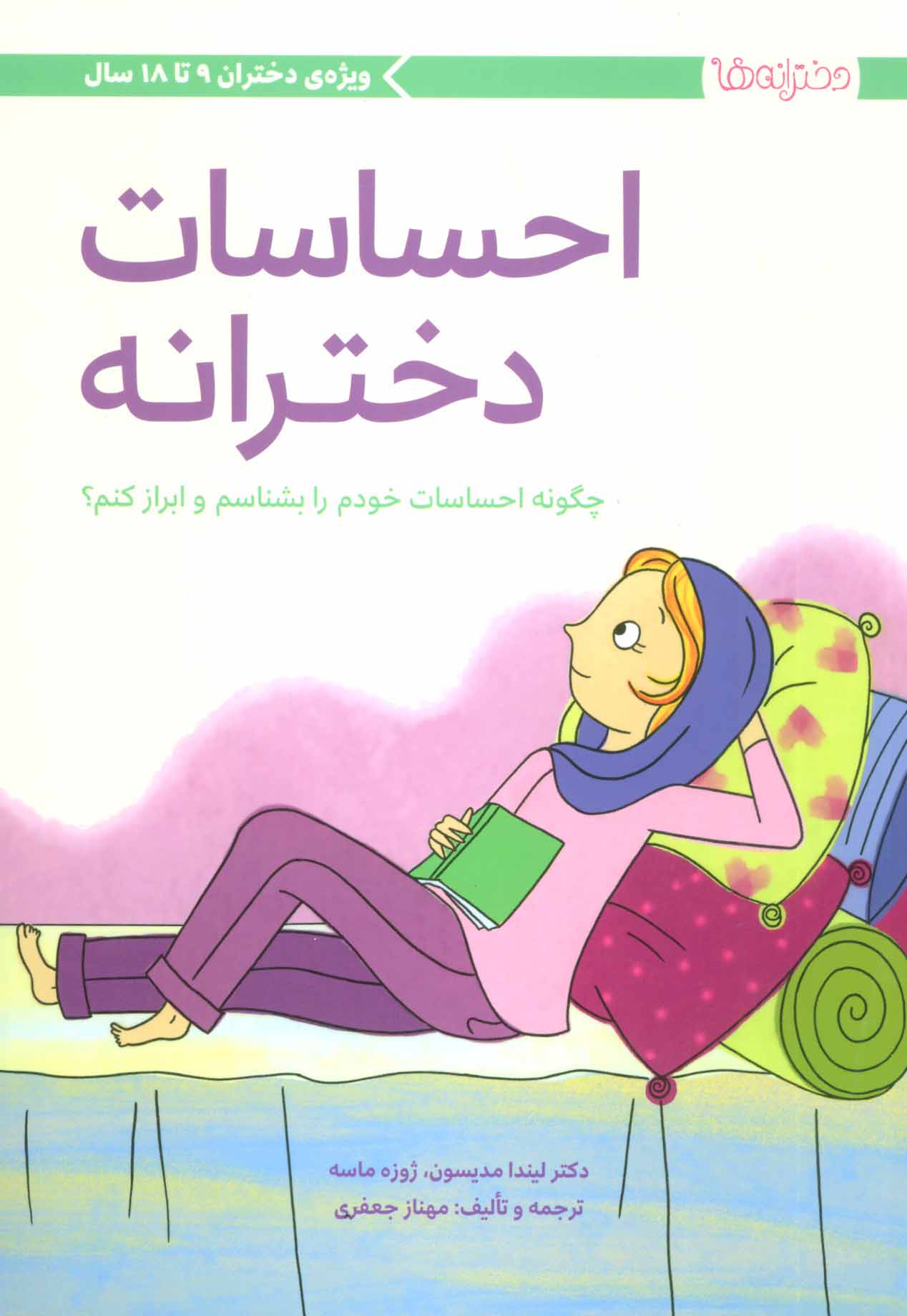 کتاب احساسات دخترانه (چگونه احساسات خودم را بشناسم و ابراز کنم؟) ویژه ی دختران ۹ تا ۱۸ سال