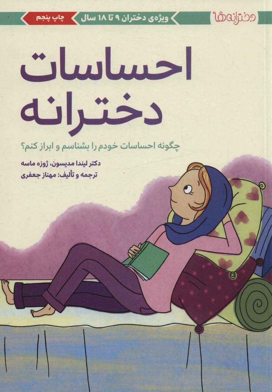 کتاب احساسات دخترانه (چگونه احساسات خودم را بشناسم و ابراز کنم؟) ویژه ی دختران ۹ تا ۱۸ سال