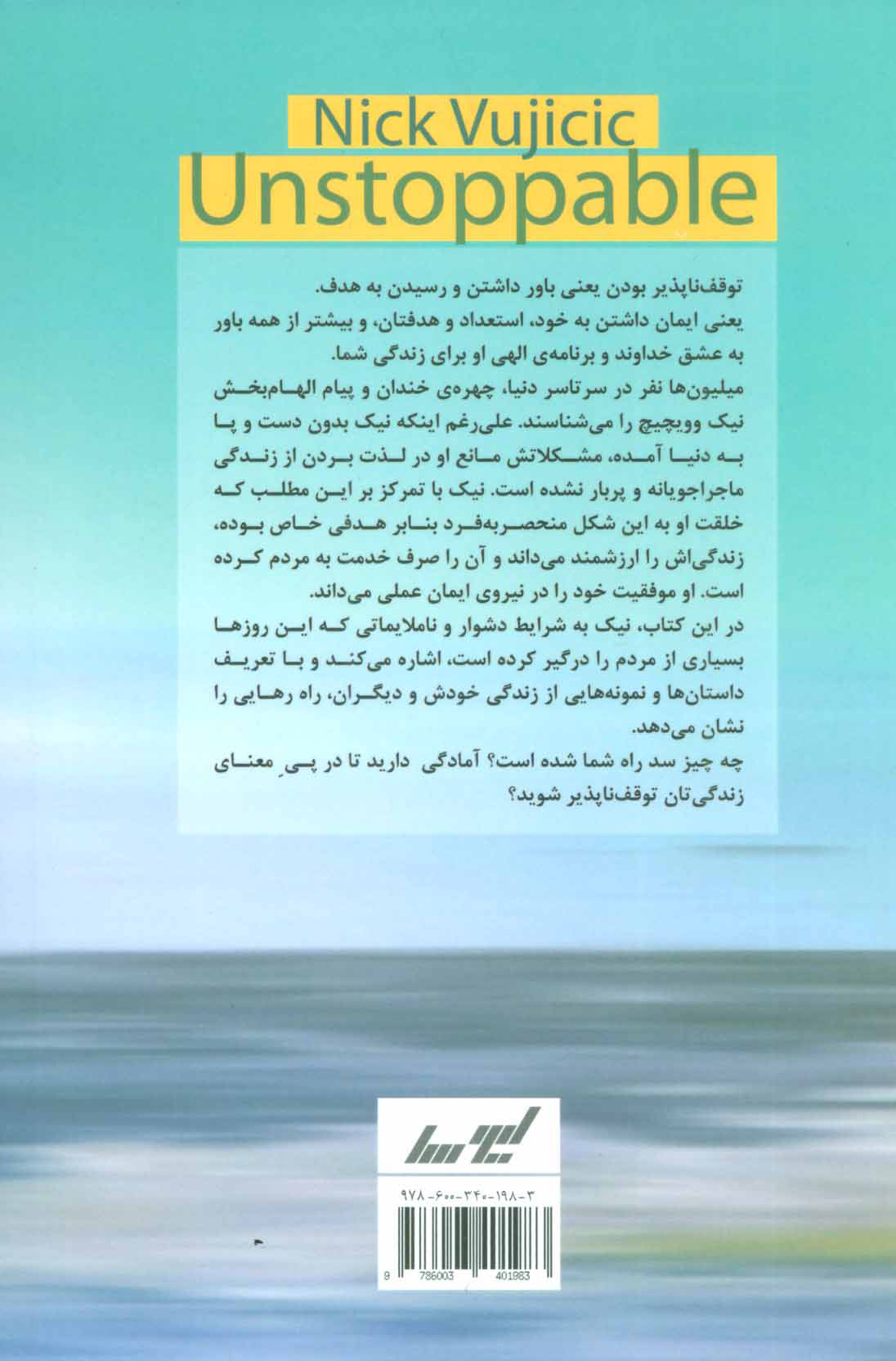 کتاب توقف ناپذیر باش (قدرت باورنکردنی ایمان در عمل)