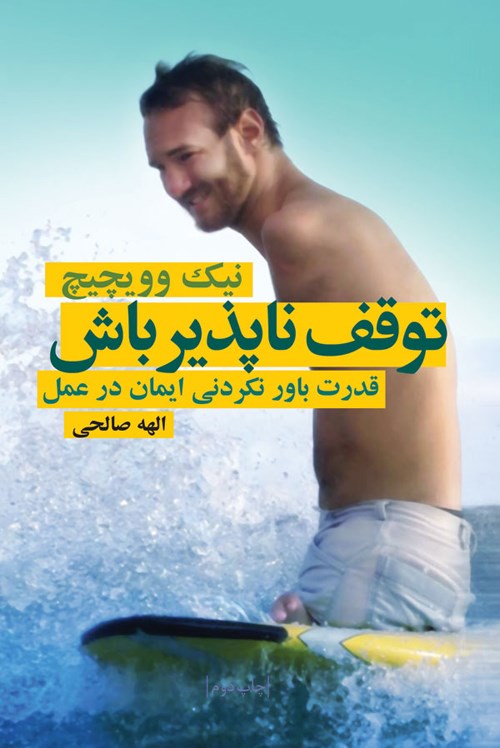 کتاب توقف ناپذیر باش (قدرت باورنکردنی ایمان در عمل)