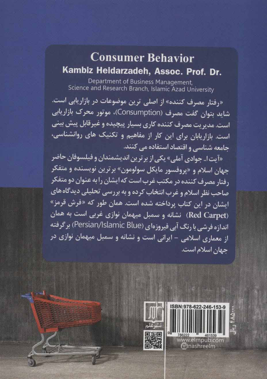 کتاب رفتار مصرف کننده با نگاه تحلیلی اسلام و غرب