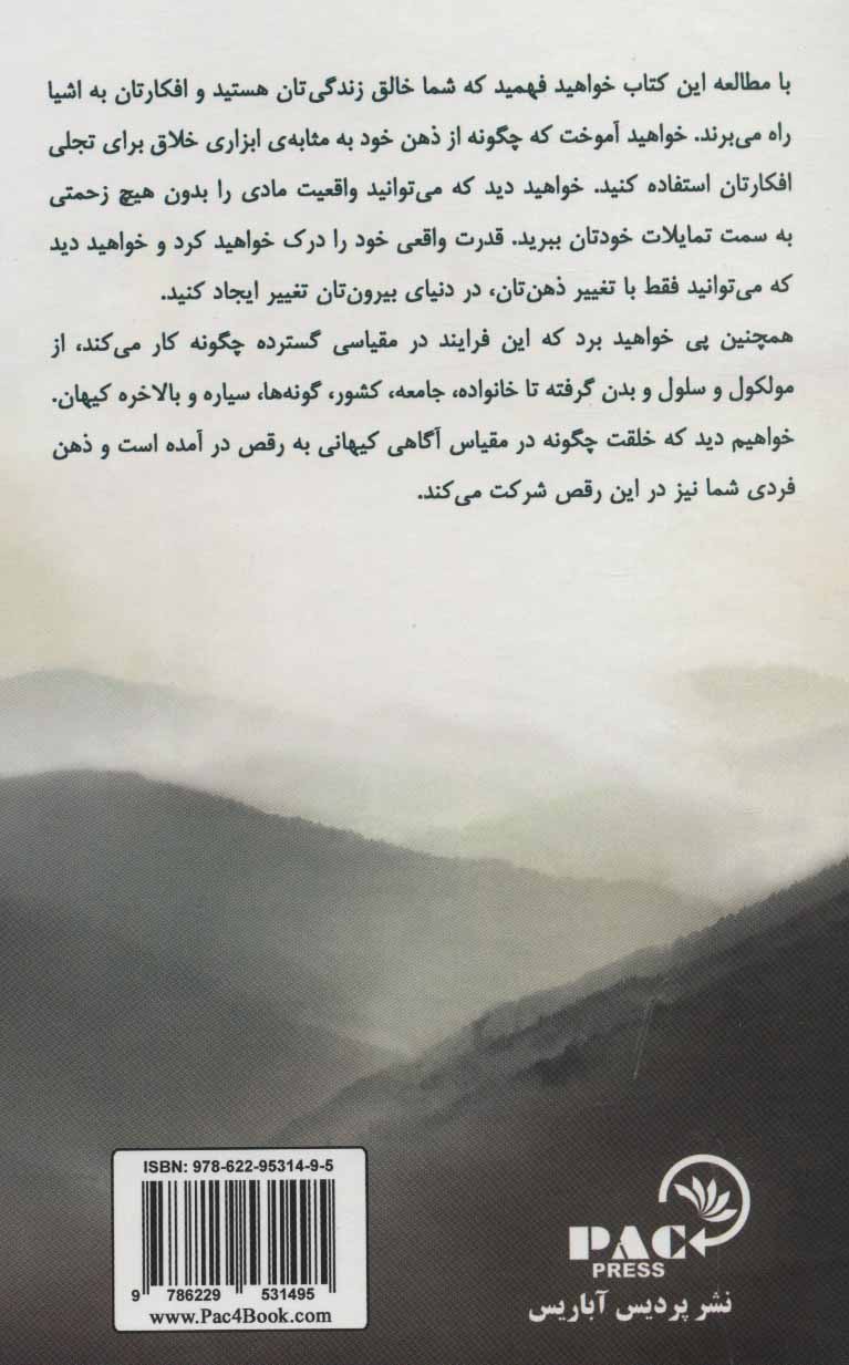 کتاب از ذهن تا ماده - کتابی که از لحاظ علمی ثابت می کند که چگونه تصاویر ذهنی شما به واقعیت فیزیکی تبدیل می شوند.