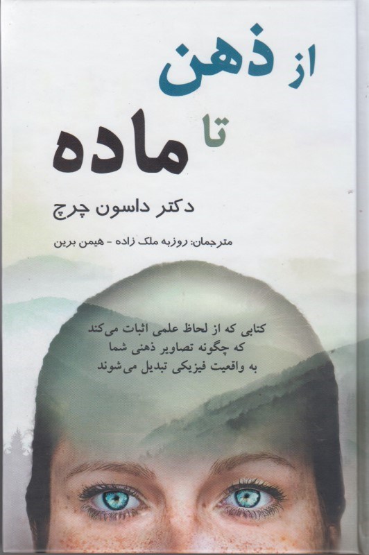 کتاب از ذهن تا ماده - کتابی که از لحاظ علمی ثابت می کند که چگونه تصاویر ذهنی شما به واقعیت فیزیکی تبدیل می شوند.