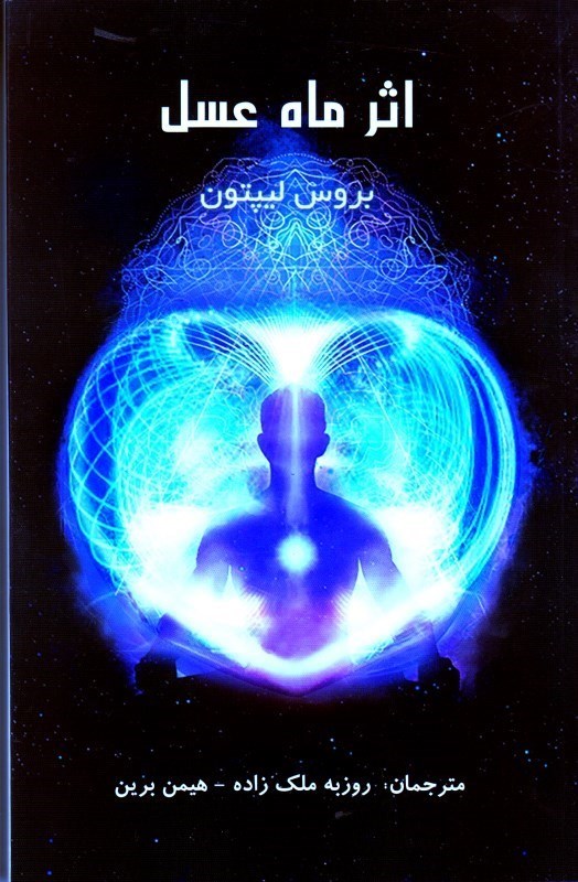 کتاب اثر ماه عسل