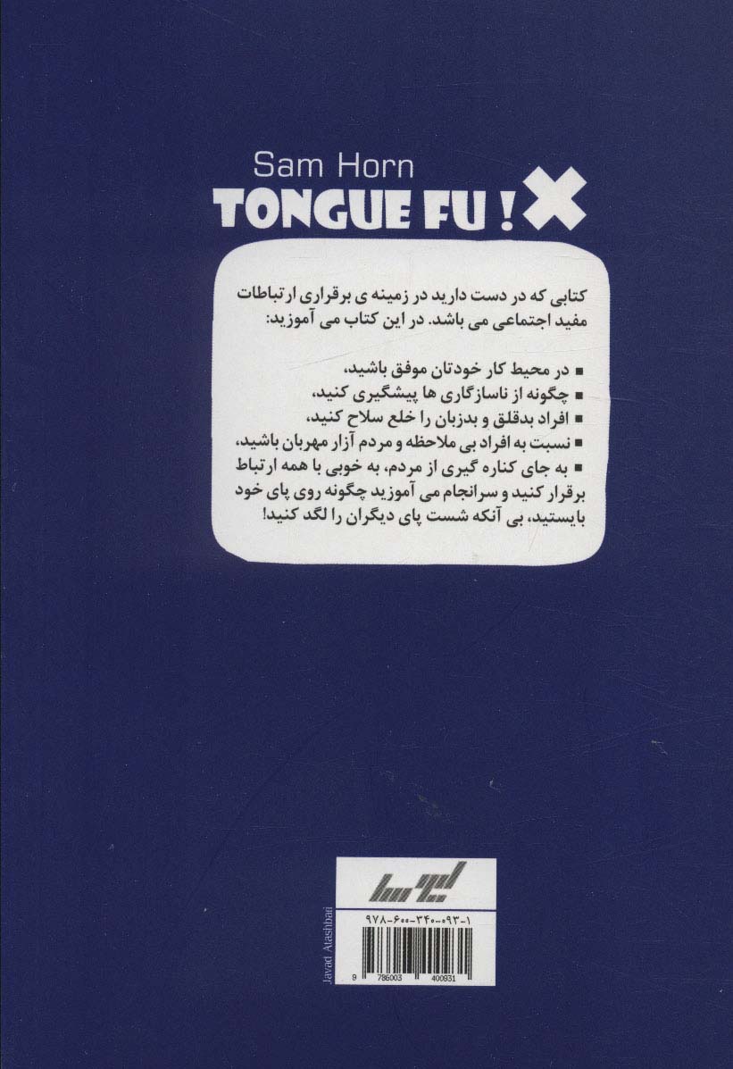 کتاب روش برخورد با افراد دشوار - تانگ فو- به جای کناره گیری از مردم چگونه با آنها ارتباط برقرار کنی