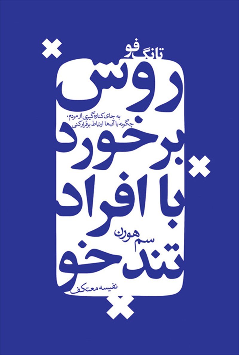 کتاب روش برخورد با افراد دشوار - تانگ فو- به جای کناره گیری از مردم چگونه با آنها ارتباط برقرار کنی