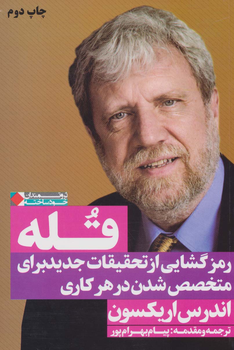 کتاب قله:رمز گشایی از تحقیقات جدید برای متخصص شدن در هر کاری (ثروتمندان خودساخته) ، (شمیز،رقعی،نگاه نوین)