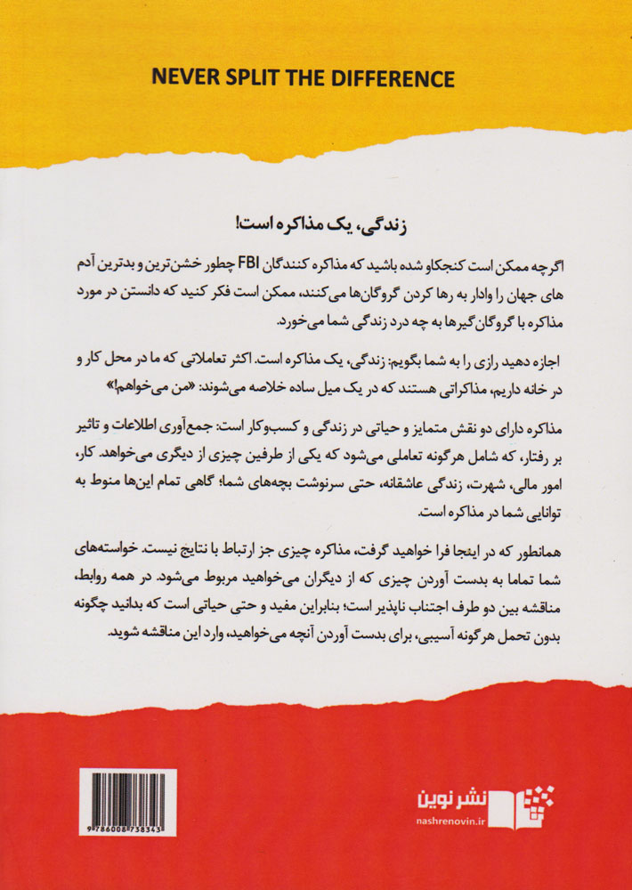 کتاب هرگز سازش نکنید - طوری مذاکره کنید که انگار زندگی تان به آن بستگی دارد