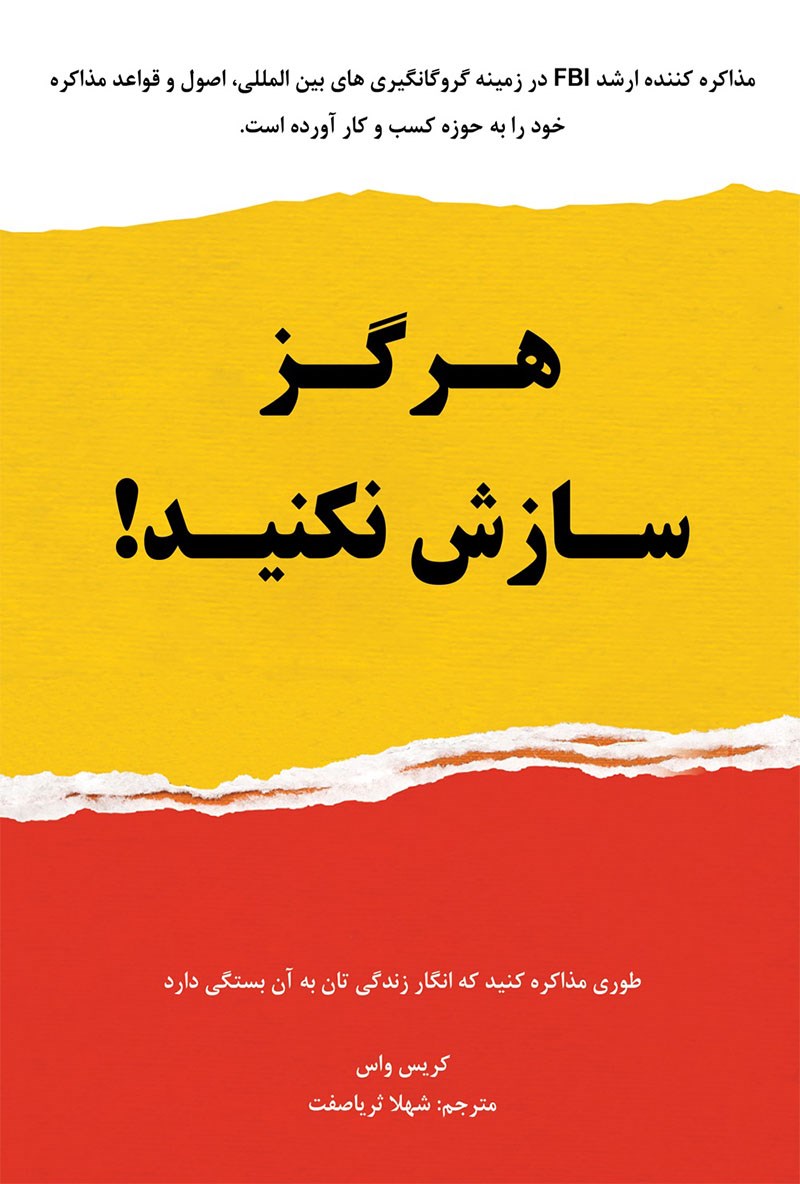 کتاب هرگز سازش نکنید - طوری مذاکره کنید که انگار زندگی تان به آن بستگی دارد
