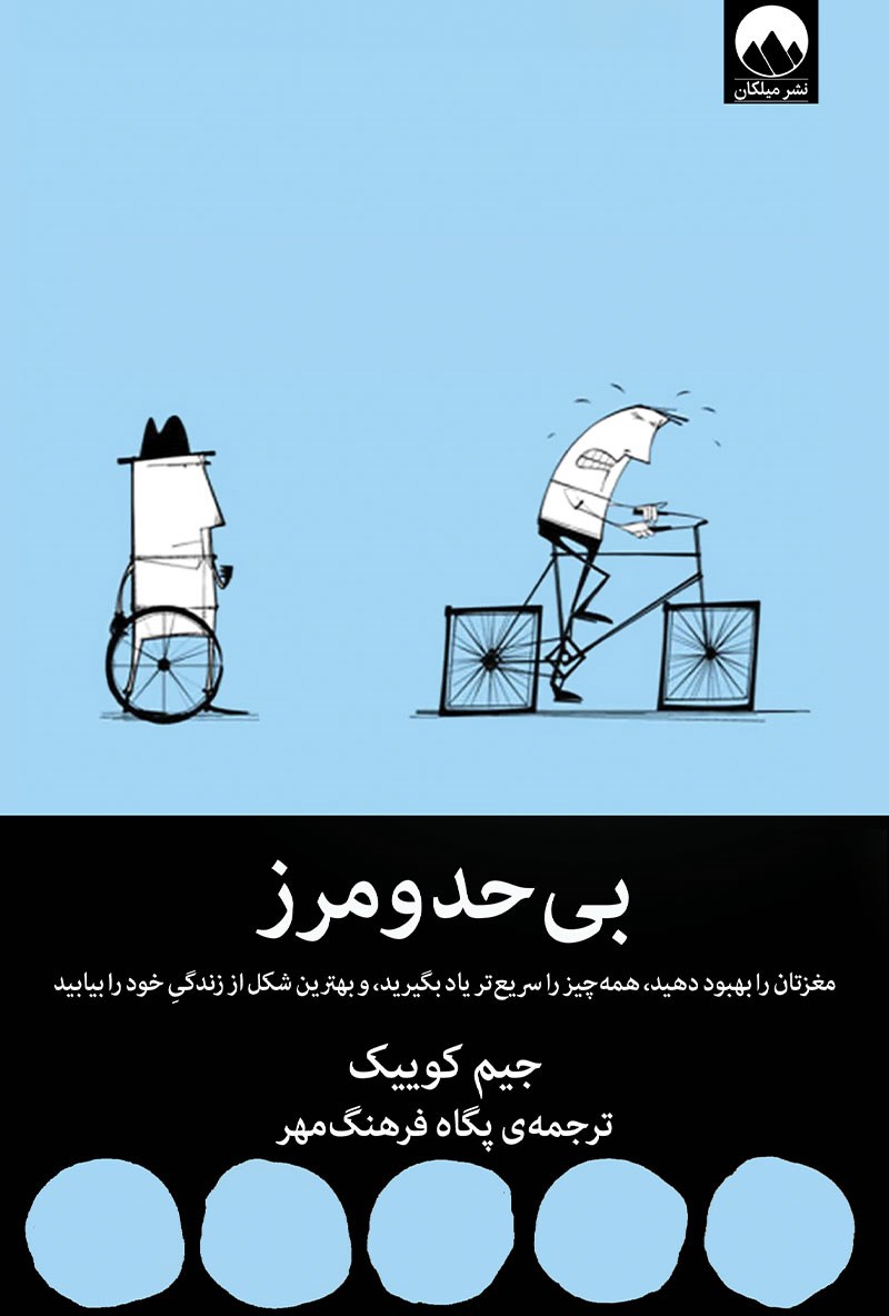 کتاب بی حد و مرز - مغزتان را بهبود دهید، همه چیز را سریعتر یاد بگیرید، و بهترین شکل از زندگی خود را بیابید