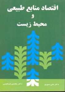 کتاب اقتصاد منابع طبیعی و محیط زیست ****در حد نو****
