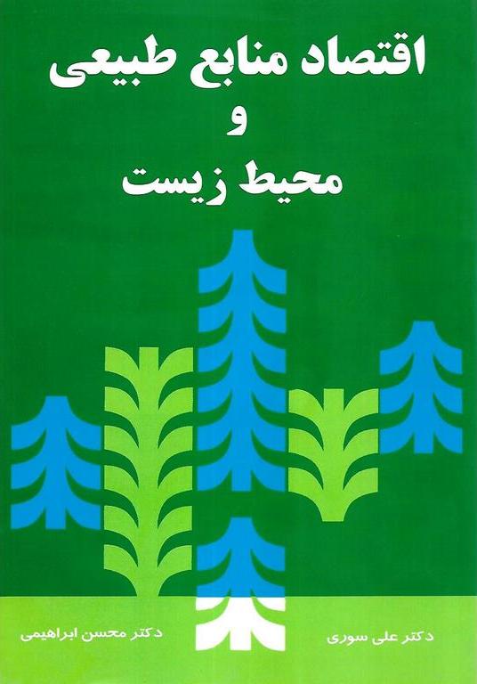 کتاب اقتصاد منابع طبیعی و محیط زیست ****در حد نو****