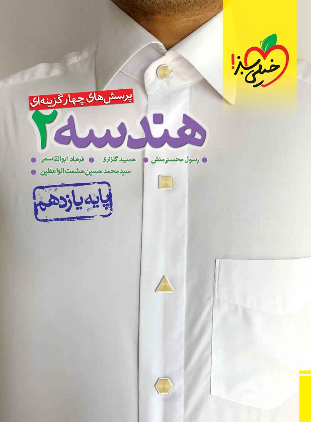 کتاب تست تست پرسش های چهارگزینه ای هندسه یازدهم****در حد نو****