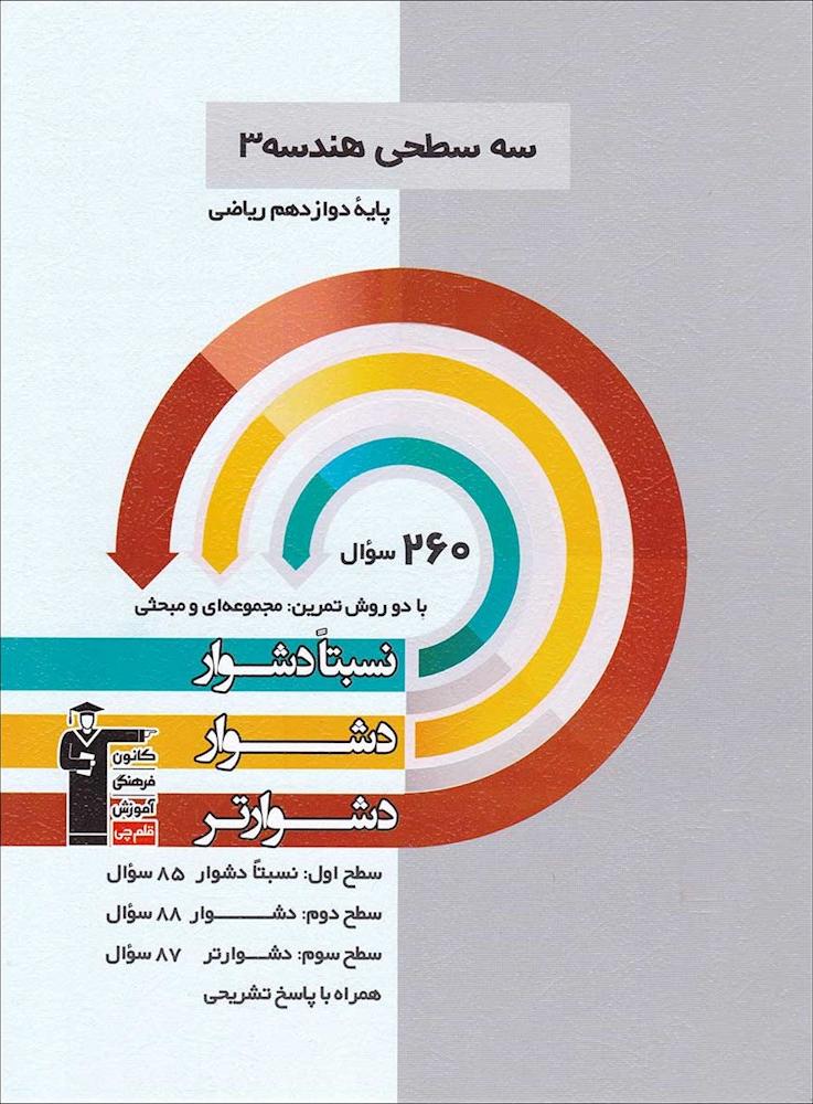 کتاب سه سطحی هندسه ۳ دوازدهم ریاضی ****در حد نو****
