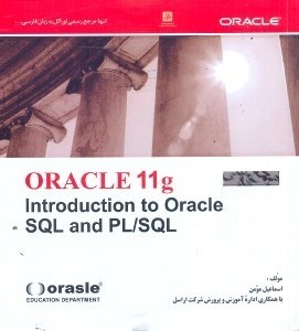 کتاب ORACLE ۱۱G:SQL & PLSQL