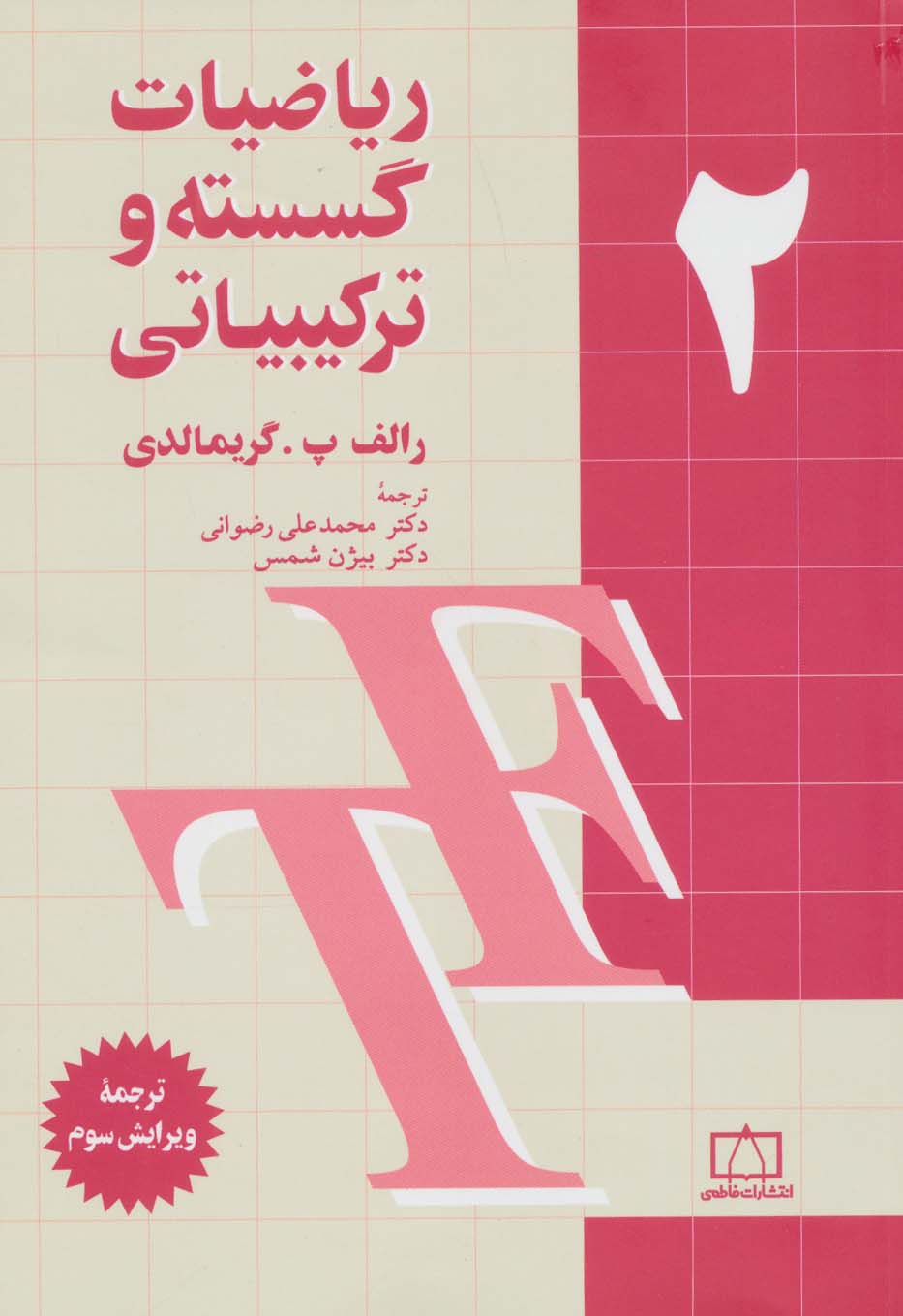 کتاب ریاضیات گسسته و ترکیباتی ۲