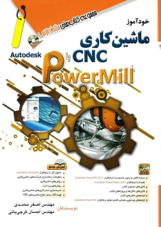 کتاب خودآموز ماشین کاری CNC با PowerMill مجموعه کتاب های مثلث نارنجی