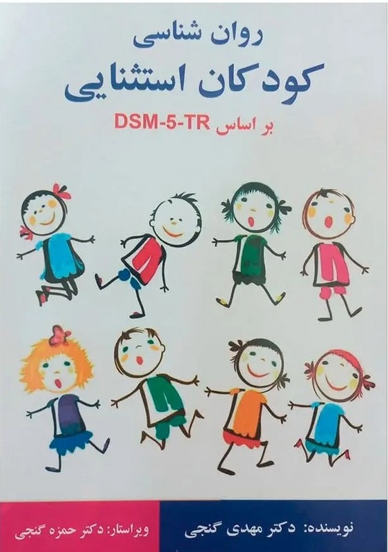 کتاب روان شناسی کودکان استثنایی بر اساس DSM-۵-TR