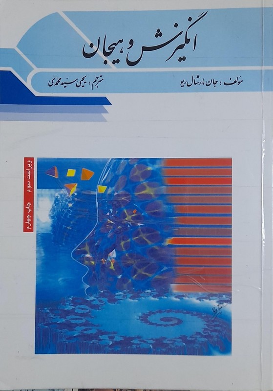 کتاب انگیزش و هیجان ویراست سوم ****در حد نو****