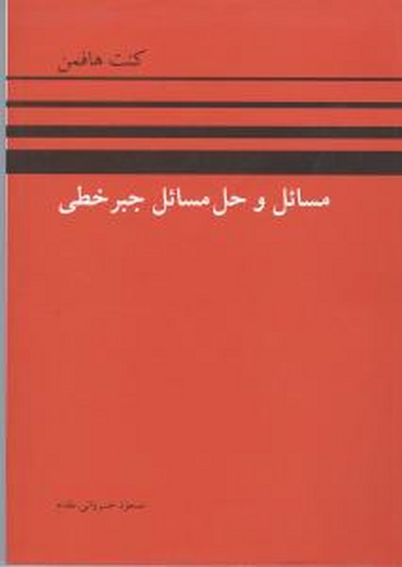 کتاب مسائل و حل مسائل جبر خطی کنت هافمن
