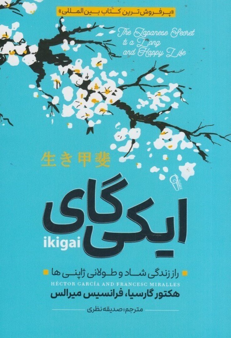 کتاب ایکیگای: راز زندگی شاد و طولانی ژاپنی ها