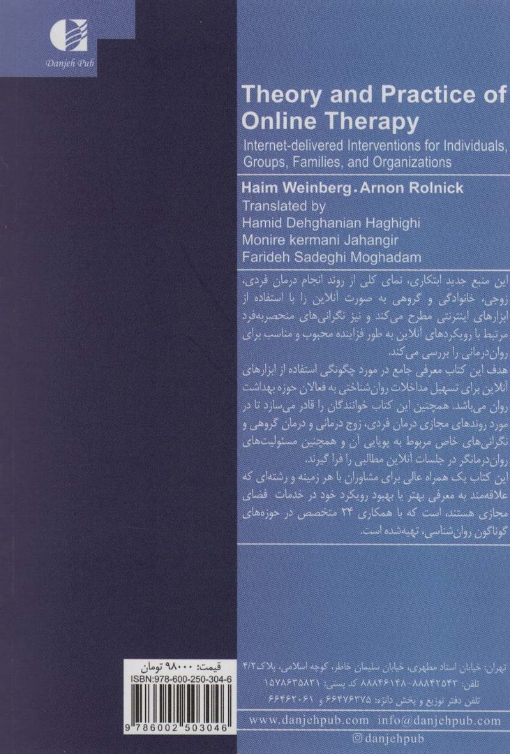 کتاب روان درمانی آنلاین (نظریه و کاربست:روان درمانی فردی ،زوج درمانی و خانواده درمانی،گروه درمانی)