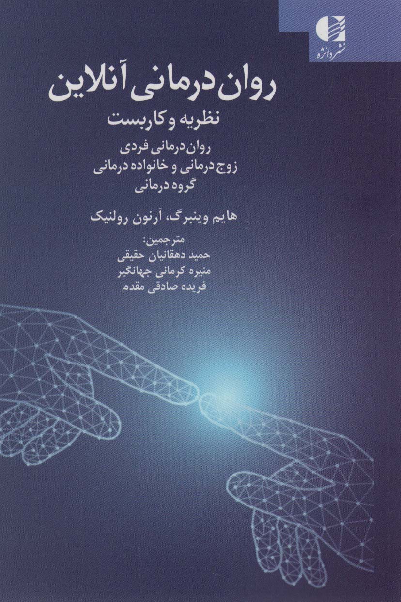 کتاب روان درمانی آنلاین (نظریه و کاربست:روان درمانی فردی ،زوج درمانی و خانواده درمانی،گروه درمانی)